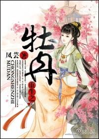重生牡丹阿昭