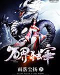 万界独尊最新章节列表