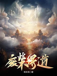废柴之道