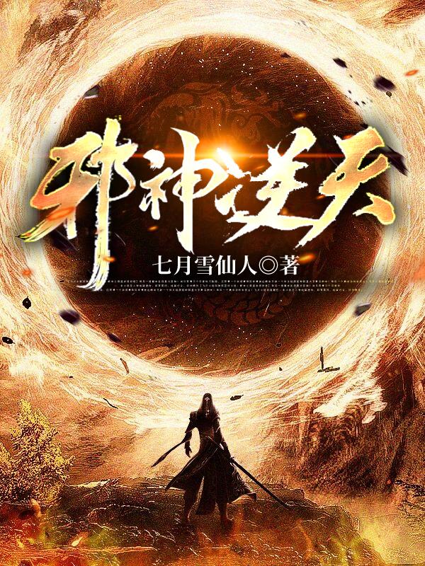 邪神逆天水媚音