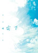 云下半部分念什么