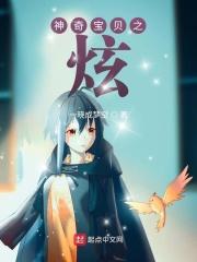 神奇宝贝之小炫