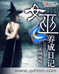 女巫养成小男孩