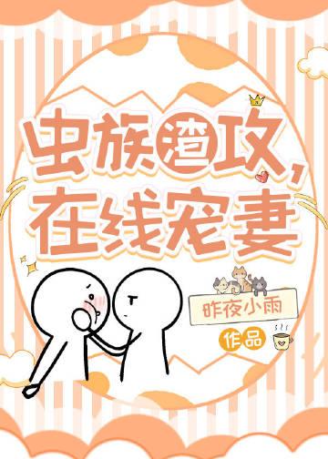 在线宠妻昨夜下雨