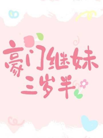 豪门亲妈三岁半