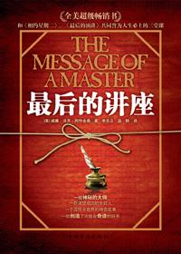 最后的讲演说课稿
