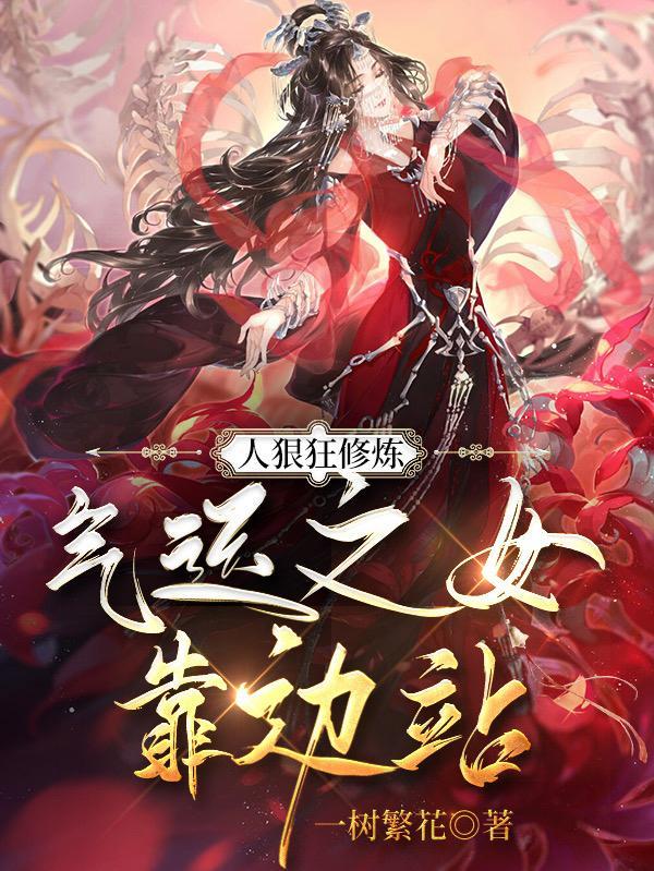 气运之女靠边站一树繁花