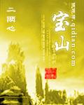 宝山前野生动物园门票多少