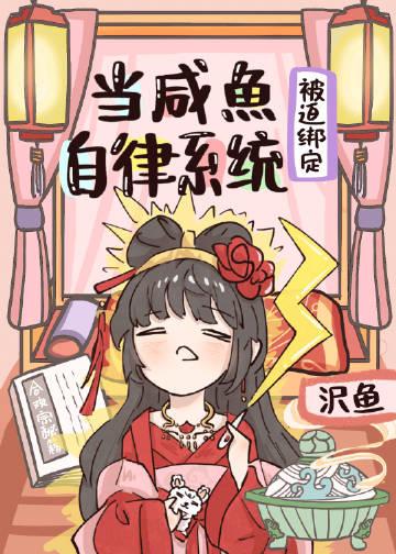 当咸鱼进入逃生游戏后