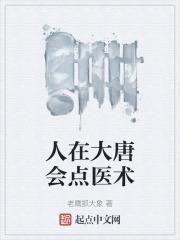 人在大唐己被退学t×t