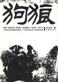 狗狼爪