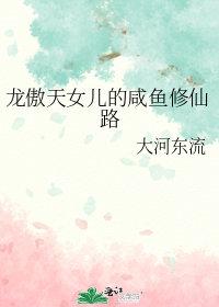 龙傲天修仙有哪些