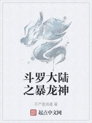 斗罗大陆之暴龙武魂