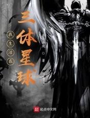 我的三体国外