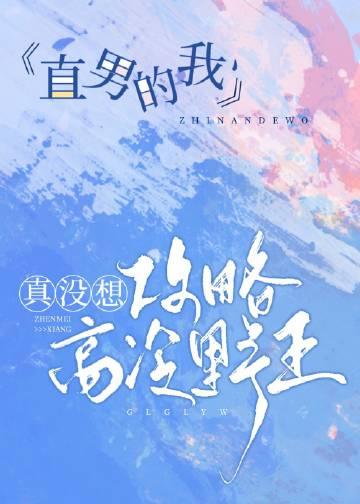 我真的是直男啊by