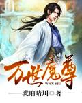 万界魔尊百度百科