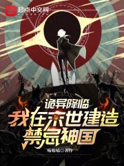 我在末世建造禁忌神国易言阁