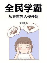 全民学霸免费阅读