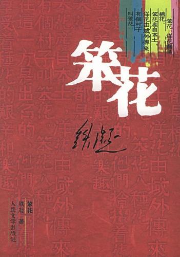 笨花人物关系
