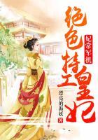 妃常军机绝色特工皇妃 漂亮的海妖