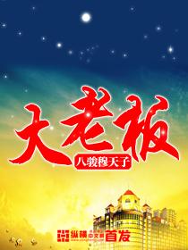 大老板都是什么星座