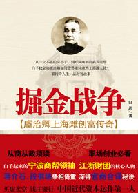 掘金战争虞洽卿阅读