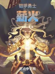铠甲勇士是怎么出火花的
