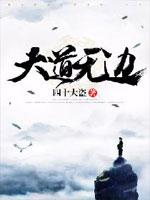 大道无弯啥意思
