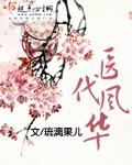 锦医风华演员表
