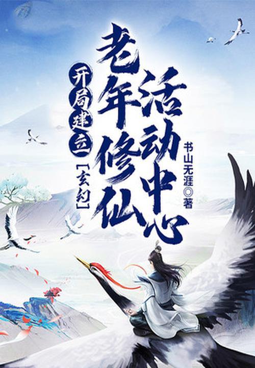 老人修真的