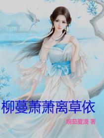 柳柳萧靳免费