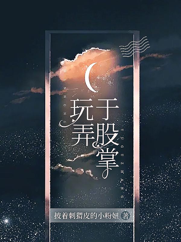 玩弄于股掌之间正确答案