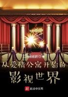 从爱情公寓开始旅行