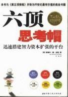 六顶思考帽书