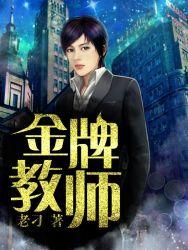 金牌教师的含金量