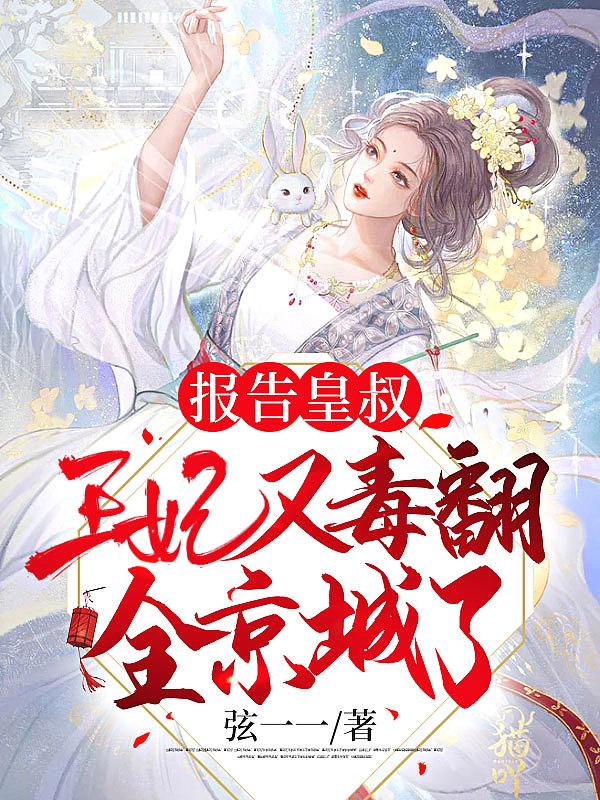 报告王爷王妃又劫色了全文免费阅读