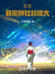 东京我家神社非常大 在线阅读 第312章_全本同人