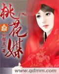 桃花媒剧词