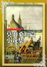 莫泊桑的作品免费阅读