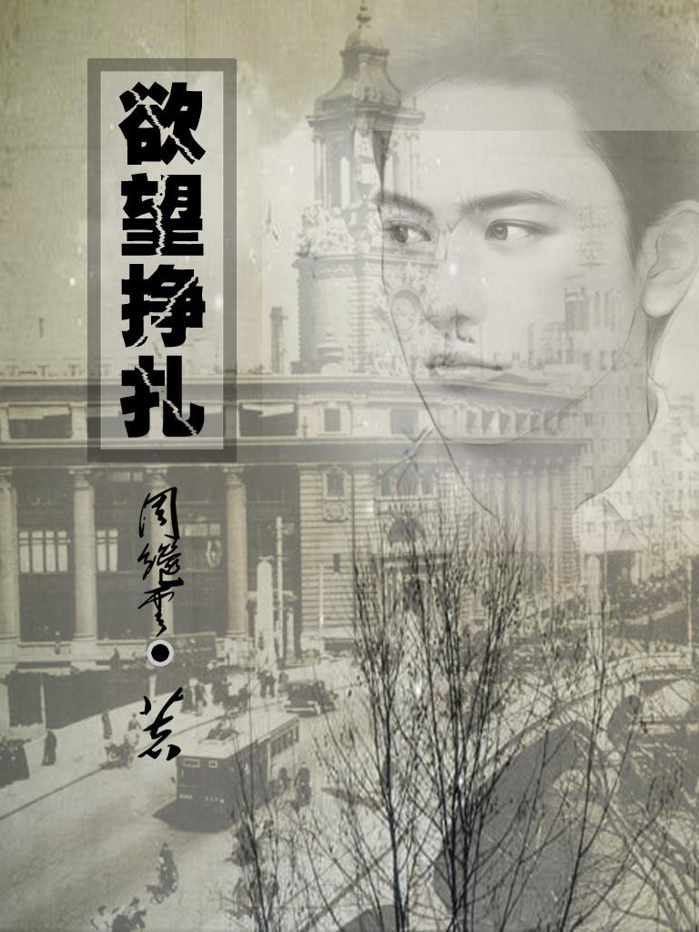 欲望挣扎的畸情快感