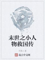 末世之小人物重生