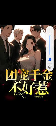 团宠千金不好惹阮以沫