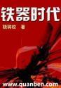 铁器时代出现了曲辕犁