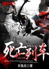 死亡列车剧情