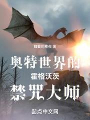 霍格沃兹的禁咒