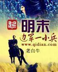 明末边军一小兵好看嘛