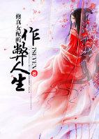 修仙女配的作弊