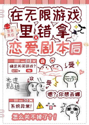 在无限游戏错拿恋爱剧本后格格党