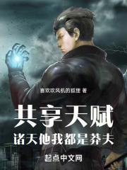 共享天赋诸天他我都是莽夫篱笆好文学