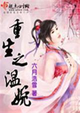 重生之温婉百度资源